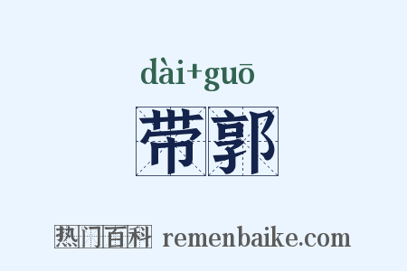 带郭是什么意思的图片